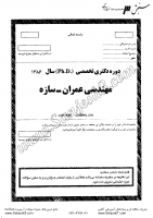 دکتری آزاد جزوات سوالات PHD مهندسی عمران سازه دکتری آزاد 1386